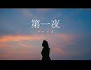 第一夜 歌ってみた -Acoustic Arrange-【オリジナルMV】
