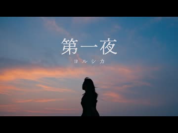 第一夜 歌ってみた -Acoustic Arrange-【オリジナルMV】