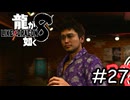 絆ストーリーをみよう～トミザワ編～【龍が如く8】実況プレイpart27