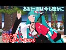 【MMD】ぴるら式マジカルミライ2020である計画は今も密かに
