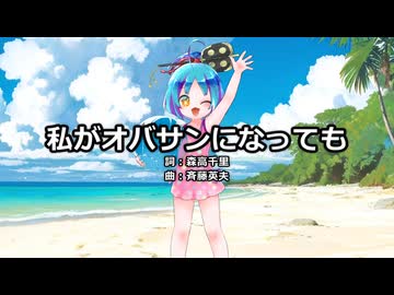 【大江戸ちゃんこ】私がオバサンになっても【NEUTRINOカバー】