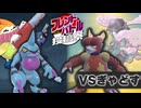 【ポケモンSV】VSぎゃどすコラボ！至高のロマンチスト対決したいだけ【 #フレンドバトル投稿祭 】