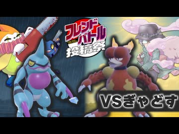 【ポケモンSV】VSぎゃどすコラボ！至高のロマンチスト対決したいだけ【 #フレンドバトル投稿祭 】