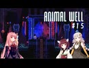 きりあか＆あかのANIMAL WELL探索記 Part15