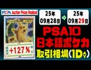 PSA10〈日本語ポケカ〉平均取引相場《98枚/1日》｜09月28日～09月29日 ＜50円以上騰落＞