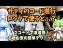 サティのコード進行、ロックで使うと…？