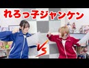 【らりルゥれろ】れろっ子ジャンケン！