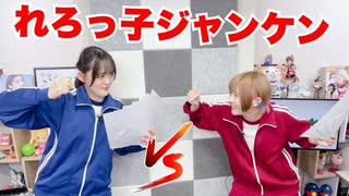 【らりルゥれろ】れろっ子ジャンケン！