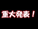 重大発表