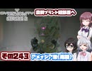 [SYNDUALITY Echo of Ada]千冬ちゃんのまったりドリフターライフ その243 [CeVIO AI実況]