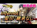 【FEH】絆英雄戦 アルフォンス＆ヴェロニカ インファナル 配布のみ 聖印・継承なし