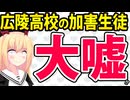 【広陵高校】加害生徒「事実無根の情報でSNSで誹謗中傷された」と週刊誌で大嘘!?発言内容を検証しよう！