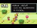 （#26）おばけも彼氏もいなくなった【MOTHER2 ギーグの逆襲】