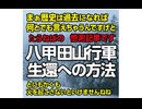 八甲田山行軍生還への方法