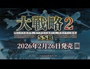 大戦略SSB2 プロモーションビデオ第1弾