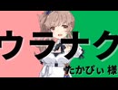 ウラナク【さとうささら】【CeVIO AI/Voisonaカバー】