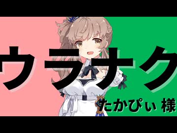 ウラナク【さとうささら】【CeVIO AI/Voisonaカバー】