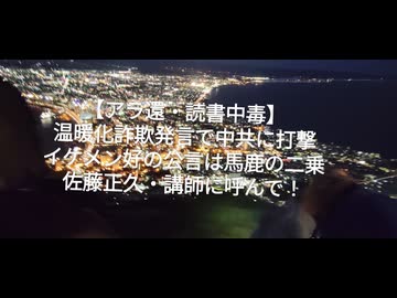 たちんぼを警察は取り締まらない、パンデミックと緊急事態条項を狙っている？byねずみ！トラ大の温暖化詐欺発言で焦っているの中共byリチャード・コシミズ！講師に呼んで下さいby佐藤正久【アラ還・読書中毒】