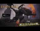 【ELDEN RING】フロムを甘く見たアクション下手のエルデンリング＃182