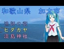 【単発日帰り動画】和歌山県加太市（with初音ミク）