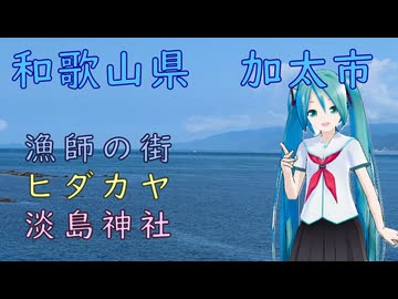 【単発日帰り動画】和歌山県加太市（with初音ミク）