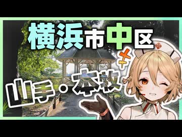 横浜に親しむ 山手・本牧公園巡り【TT】