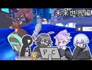 【刀剣乱舞】麿と製品版になった鹿　未来世界編【偽実況】