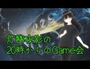 【MHWilds】20時からのGame会109日目【灯幽夜影/個人Vtuber】(2025/09/29)