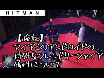 【HITMAN】検証-マイアミのアンドロイドの特殊なフレンドリーファイア属性について