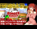 自分だけのハンバーガーを作るゲーム【バーガーバーガー】紹介