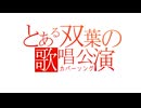 only my railgun／fripSide【Covered by 双葉湊音】