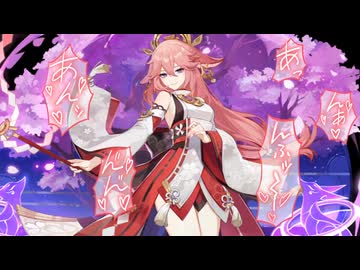 【原神】八重巫女.mp3