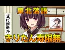 【東北落語】きりたん寿限無【VOICEROID劇場】