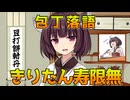 【包丁落語】きりたん寿限無【VOICEROID劇場】