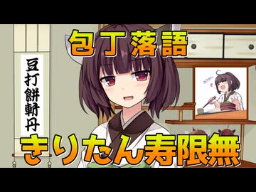 【包丁落語】きりたん寿限無【VOICEROID劇場】