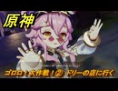 原神　ゴロロ！大作戦！②　ドリーの店に行く　カチャカチャ大作戦・終局　＃２５３　【gensin】