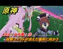 原神　ゴロロ！大作戦！③　偵察ユニットが消えた場所に向かう　カチャカチャ大作戦・終局　＃２５４　【gensin】