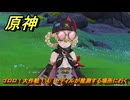 原神　ゴロロ！大作戦！④　セディルが推測する場所に行く　カチャカチャ大作戦・終局　＃２５５　【gensin】