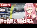 琴葉茜と巨大倉庫に生まれ変わる荷物検査シミュ【Parcel Simulator #8】