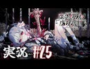 【実況】少女達の中から魔女を探し出し処刑する part25【魔法少女ノ魔女裁判】