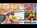 パックマンワールド リ・パック