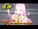 原神　ゴロロ！大作戦！⑤　クリムゾン・ソルトマーシュに行く　カチャカチャ大作戦・終局　＃２５６　【gensin】