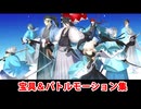 【FGO】近藤勇（ゲスト版） 宝具(ボイス4種)＆バトルモーション集【Fate/Grand Order】【ぐだぐだ新選組・ジ・エンド】