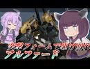【Mecha BREAK】東北きりたんと仕掛けるための距離【アルファード】【VOICEROID実況】【メカブレイク】