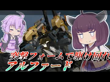【Mecha BREAK】東北きりたんと仕掛けるための距離【アルファード】【VOICEROID実況】【メカブレイク】