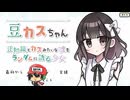 信じるかどうかは…【豆カスちゃん -豆知識とカスみたいな嘘をランダムに語る少女-】