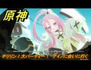原神　チリリン！大パーティー！　アイノに会いに行く　カチャカチャ大作戦・エピローグ　＃２５７　【gensin】