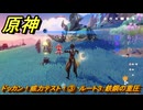 原神　ドッカン！威力テスト！③　ルート３：鉄鋼の重圧　＃２６０　【gensin】