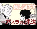 【癒し回です】アスラの沙汰20話に対する読者の反応集【ジャンプ＋】