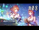 紅の錬金術士と白の守護者 〜レスレリアーナのアトリエ〜 Part.08